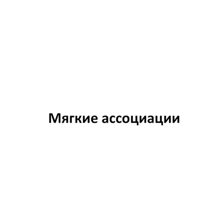 Мягкие ассоциации